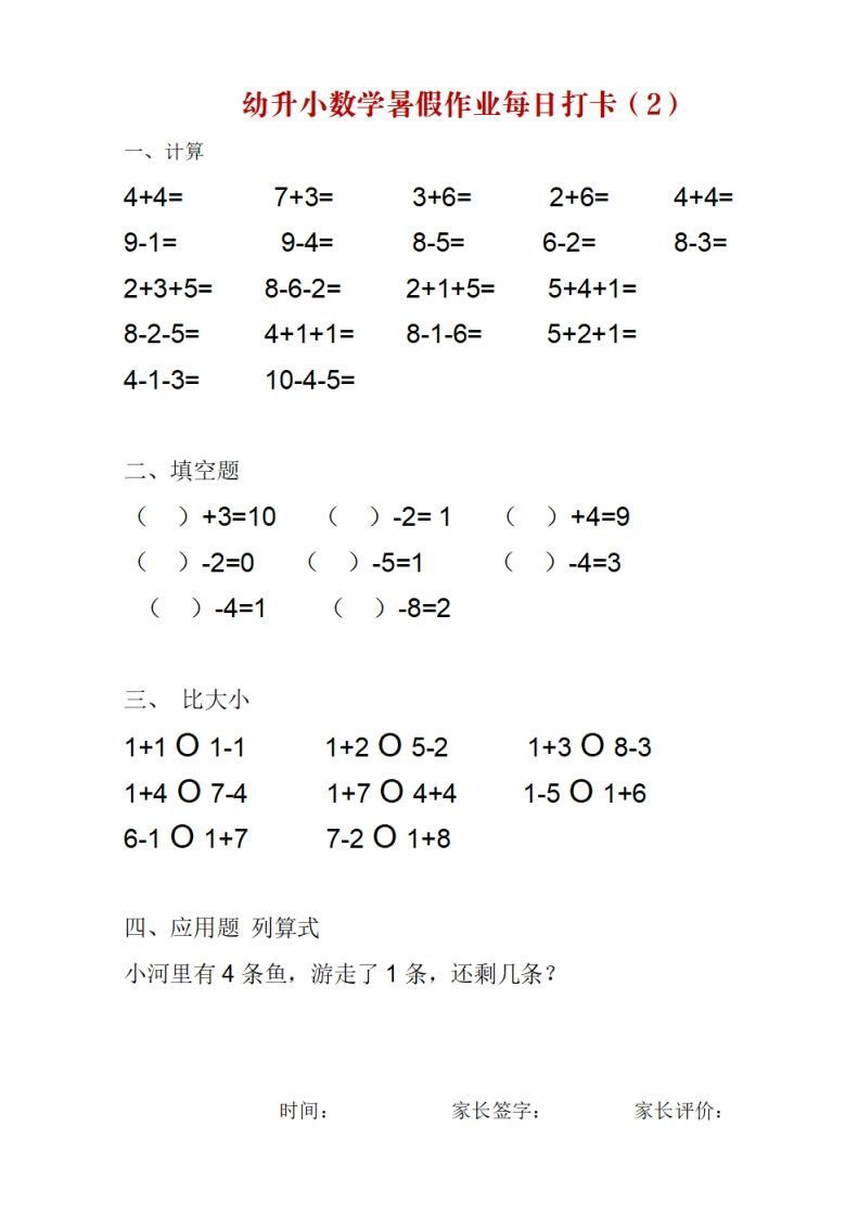【数学】幼升小数学暑假作业每日打卡