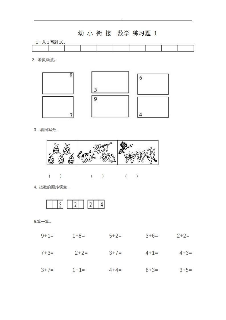 【数学】幼小衔接——数学整理打印版15套