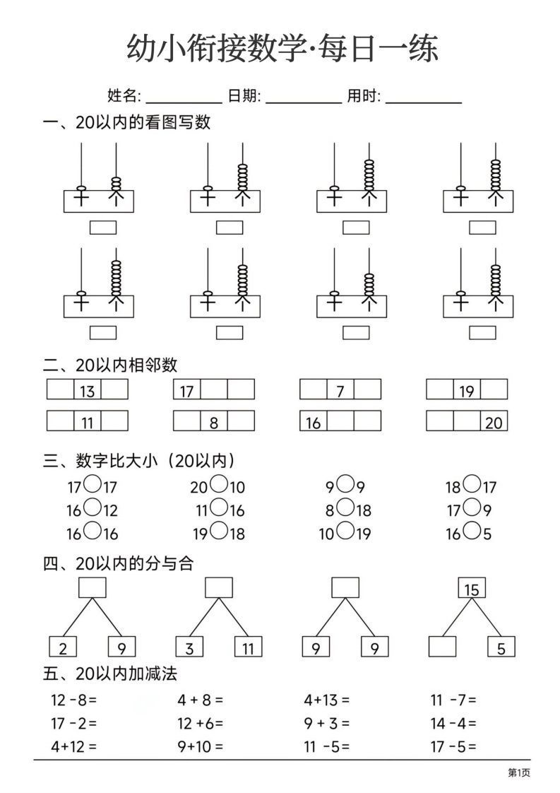 【数学】幼小衔接数学每日一练24页