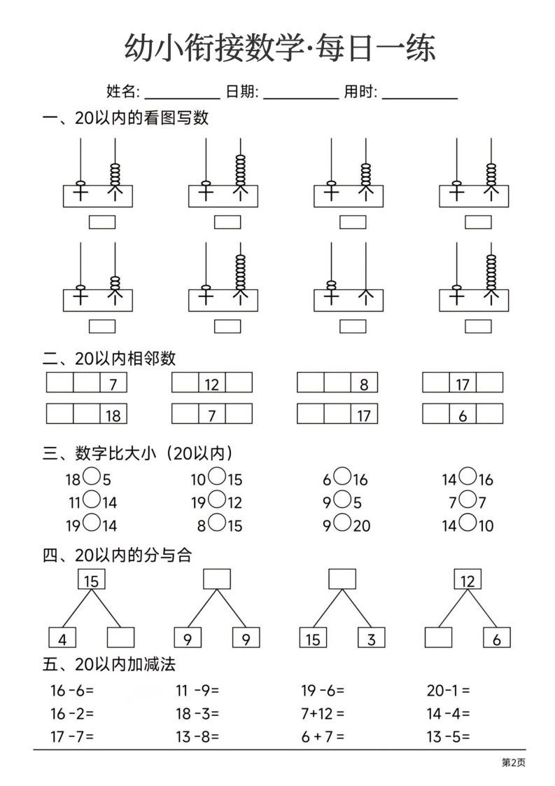 【数学】幼小衔接数学每日一练24页