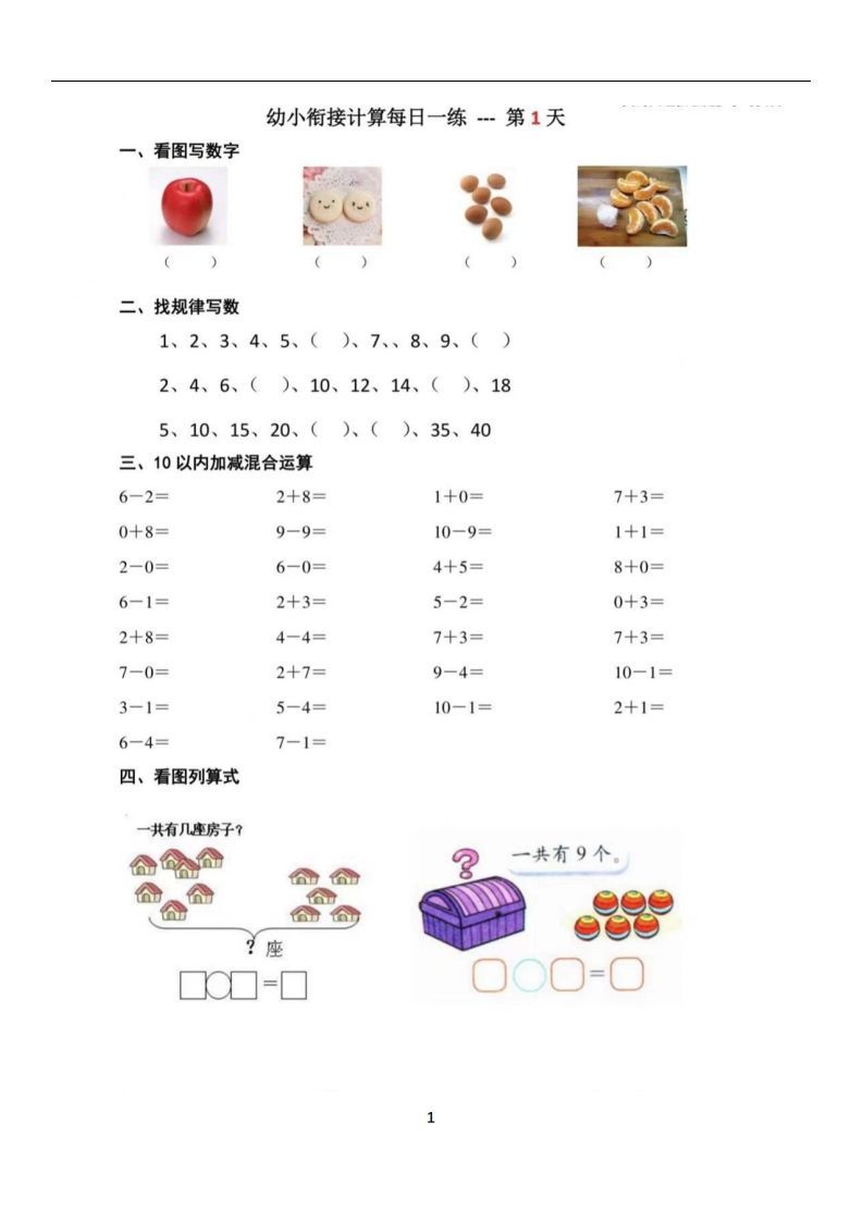 【数学】幼小衔接数学每日一练39天