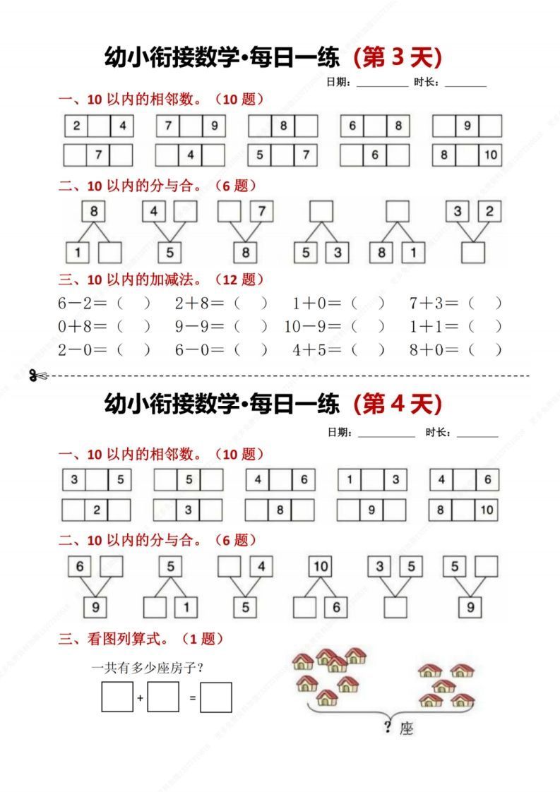 【数学】幼小衔接数学每日一练8天2版