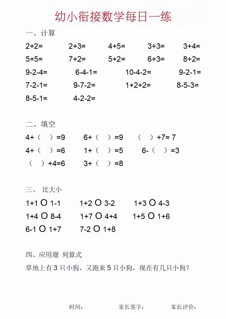 【数学】幼小衔接数学每日一练_01