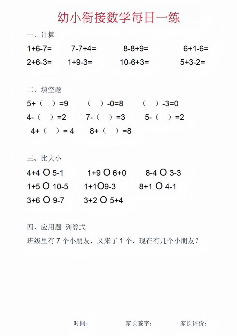 【数学】幼小衔接数学每日一练_01
