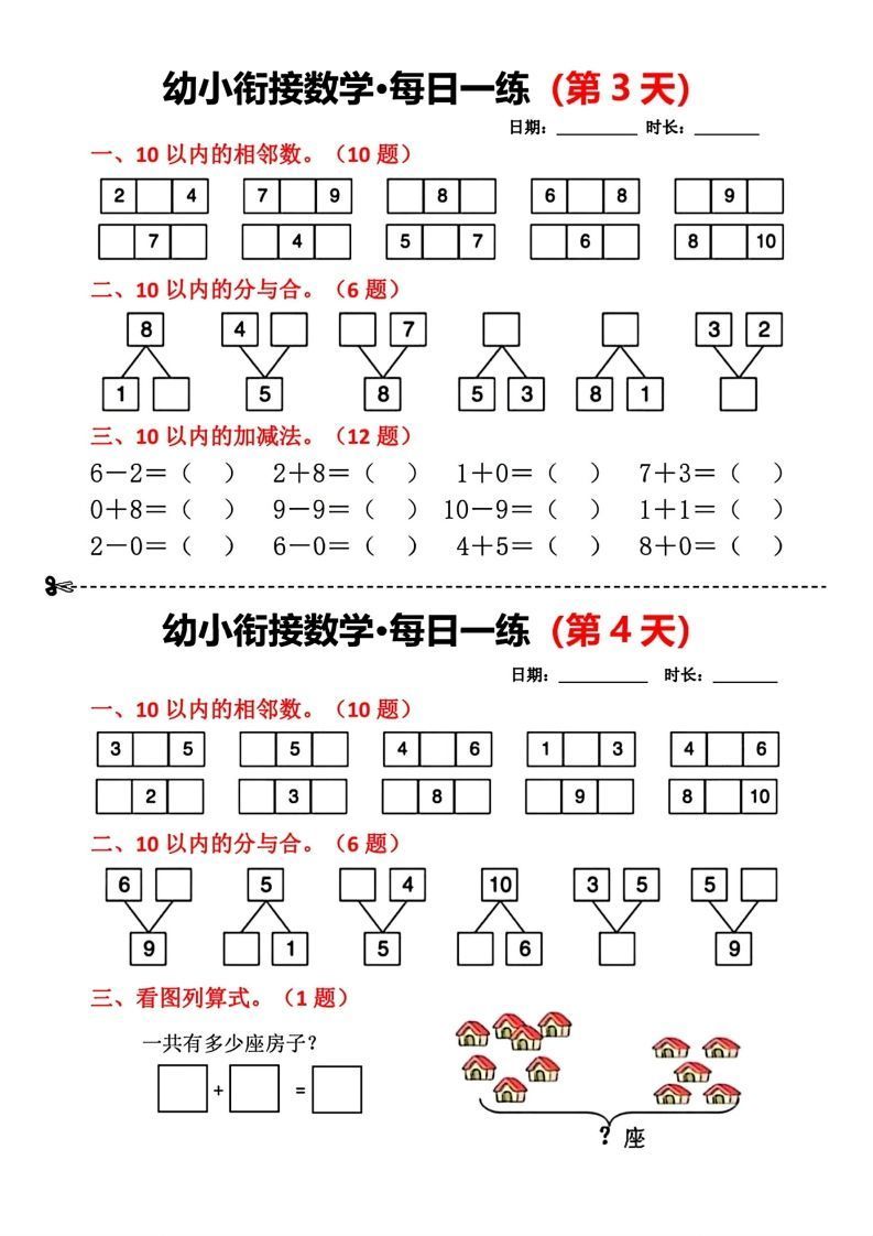 【数学】幼小衔接数学每日一练小纸条18天