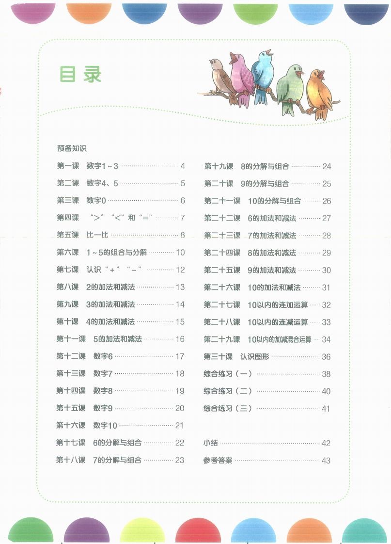 【数学】幼小衔接数学第一册