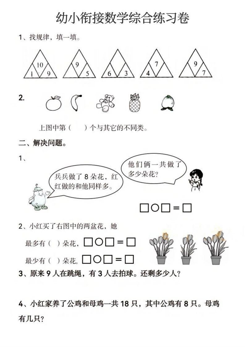 【数学】幼小衔接数学综合练习卷