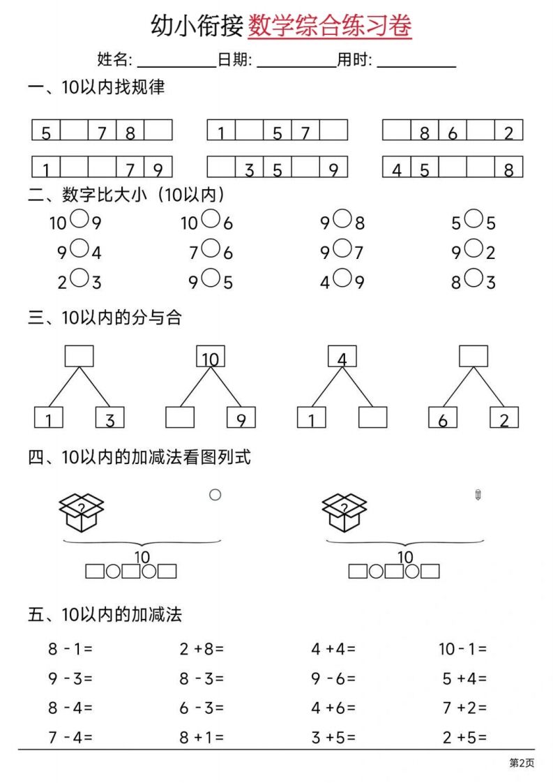 【数学】幼小衔接数学综合练习卷02