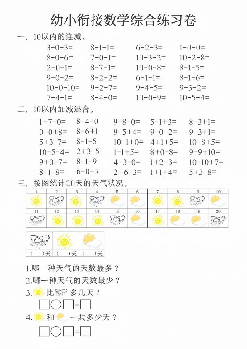 【数学】幼小衔接数学综合练习卷20页