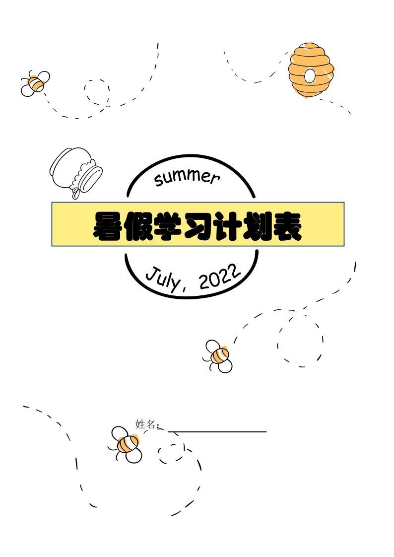 【数学】暑假每日计划表