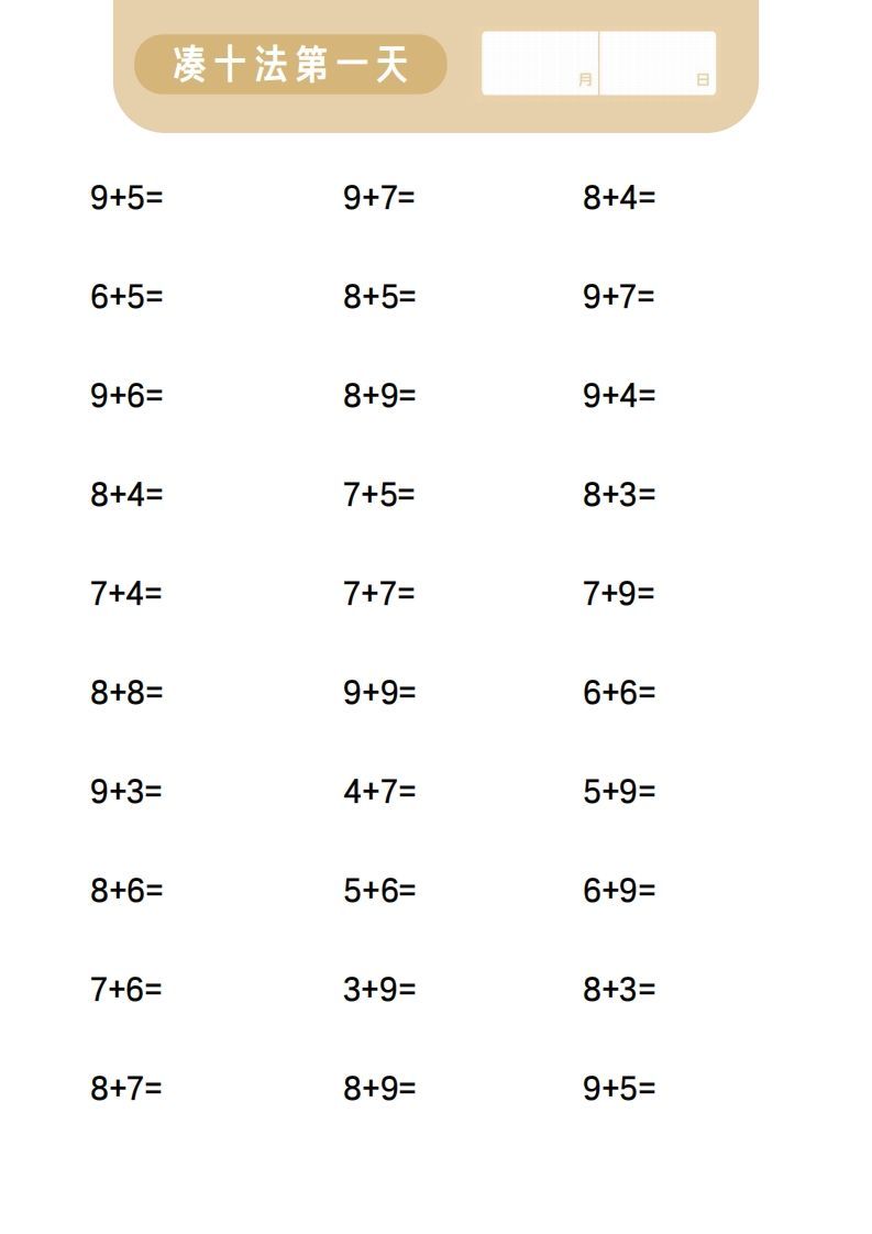 【数学】第二关：凑十法