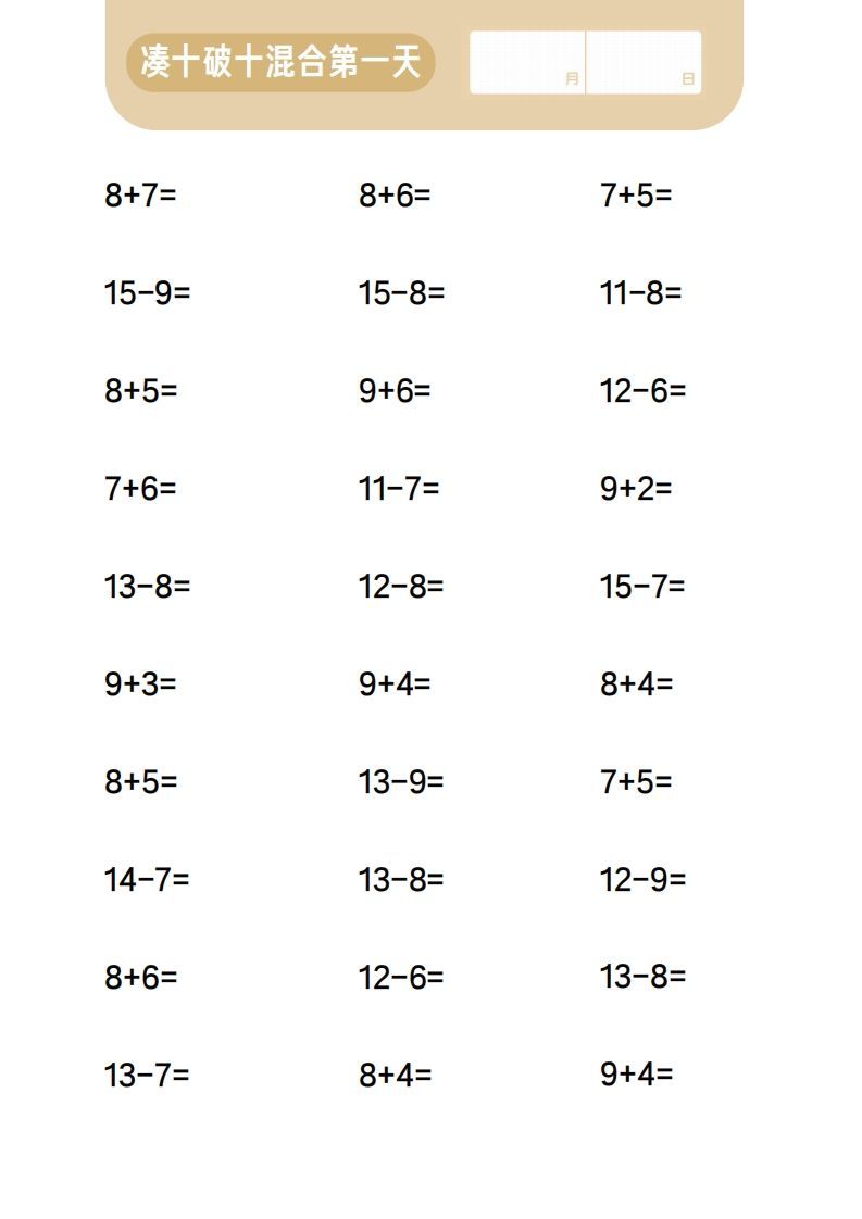 【数学】第四关：20以内进退位混合计算
