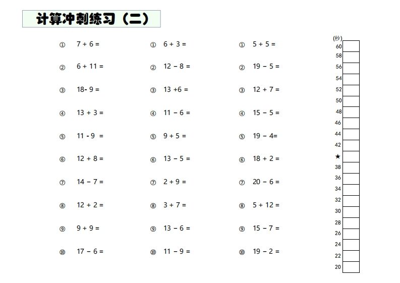 【数学】难度4：20以内加减混合闯关