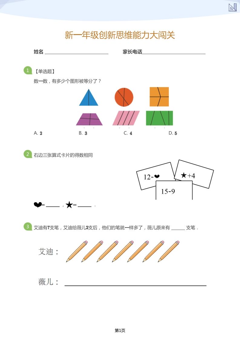 【数学】大班年级创新思维能力大闯关-模拟题