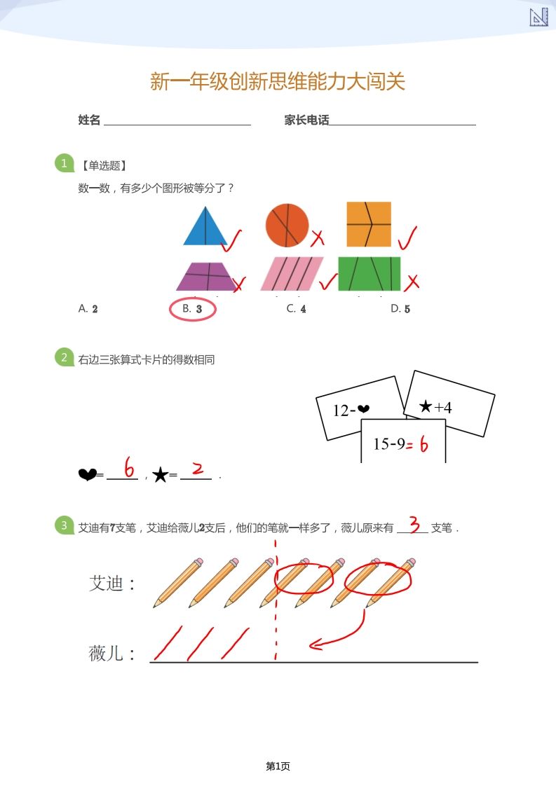 【数学】大班年级创新思维能力大闯关-模拟题（答案）