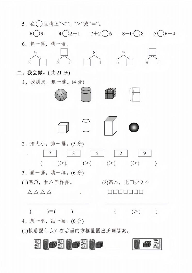 【数学】幼儿园大班数学毕业测试卷1