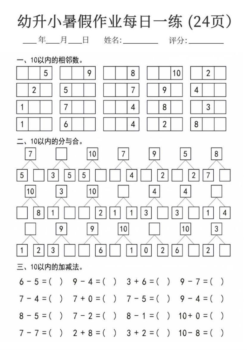 【数学】幼升小暑假作业每日一练24页