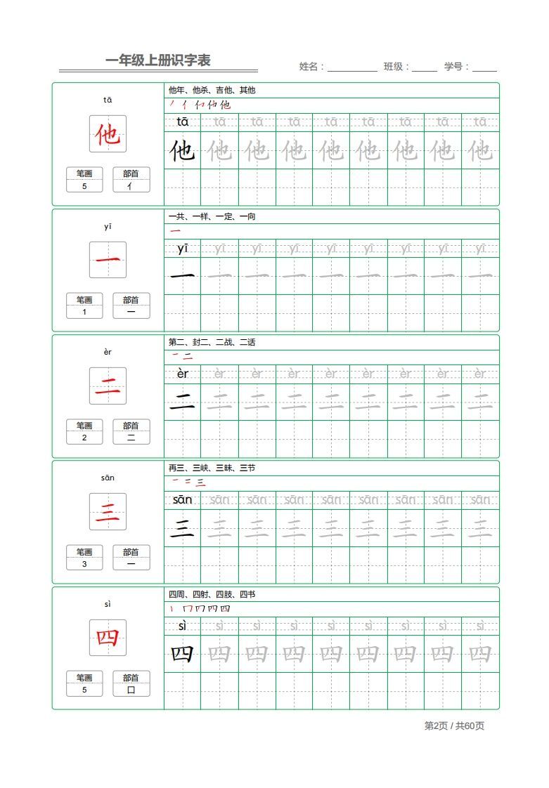 一年级上册识字表+字帖+（已打印）