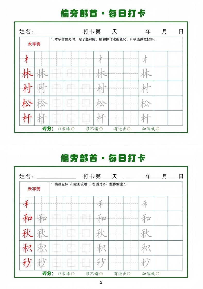 偏旁部首每日一练小纸条