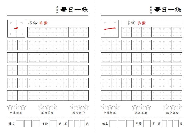 基础笔画训练