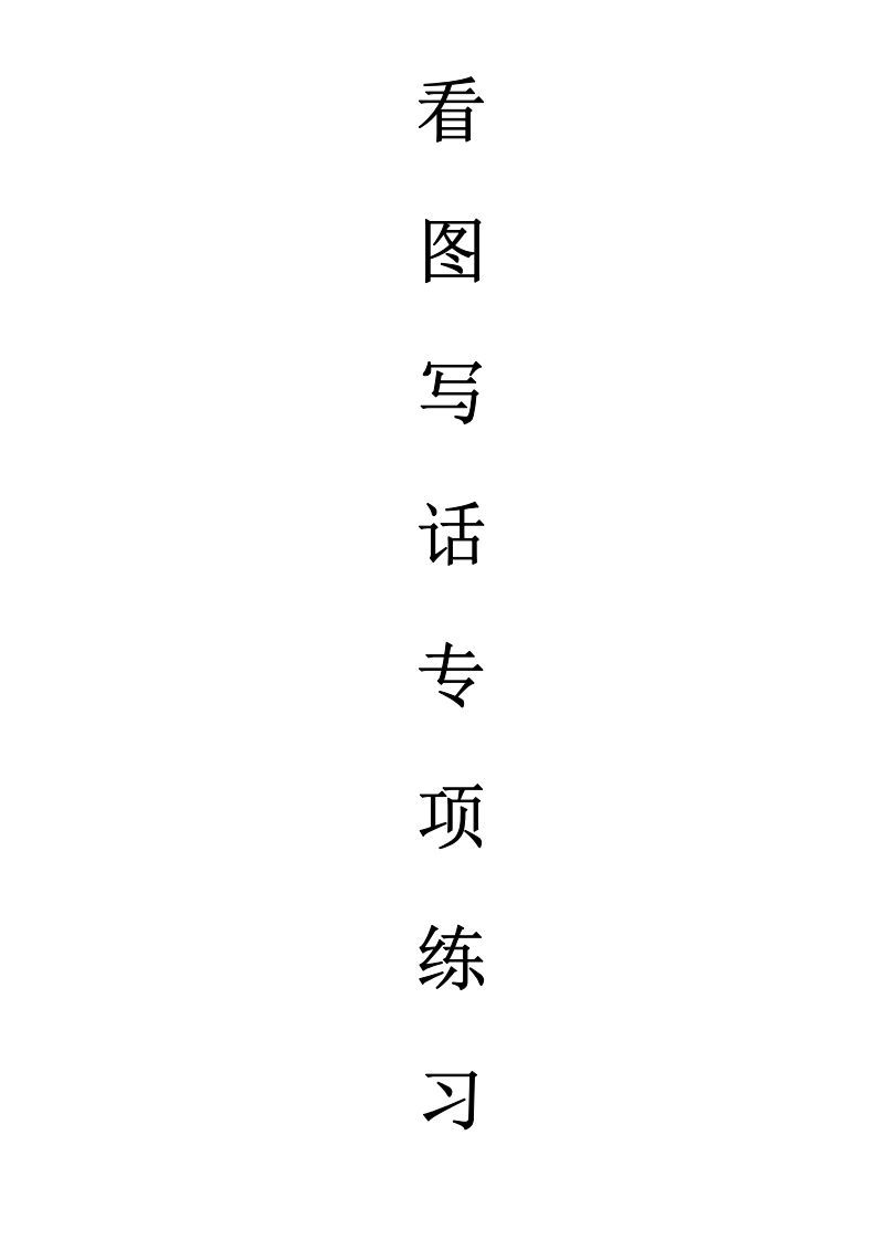 天天小练笔第1辑看图写一句话1-100