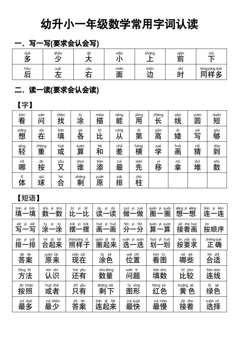 幼小衔接语文常用字词认读