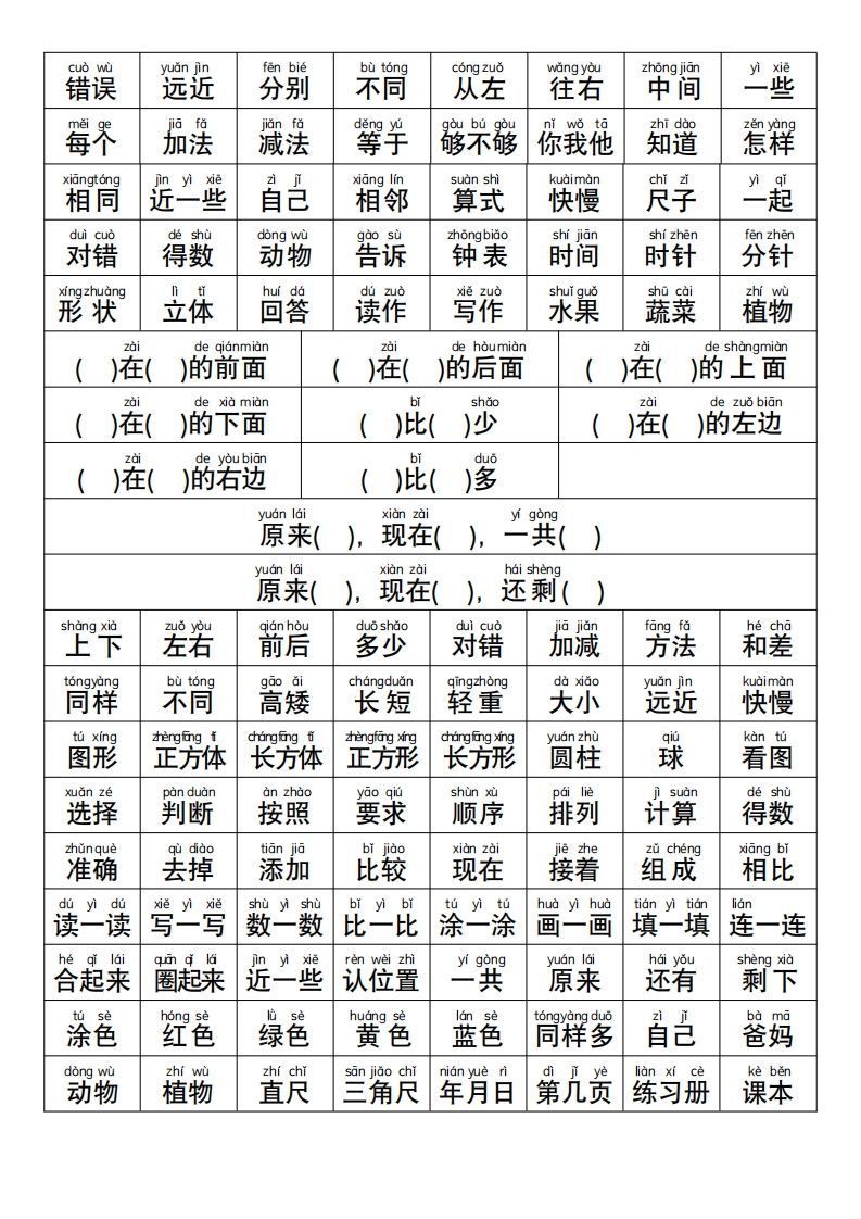 幼小衔接语文常用字词认读