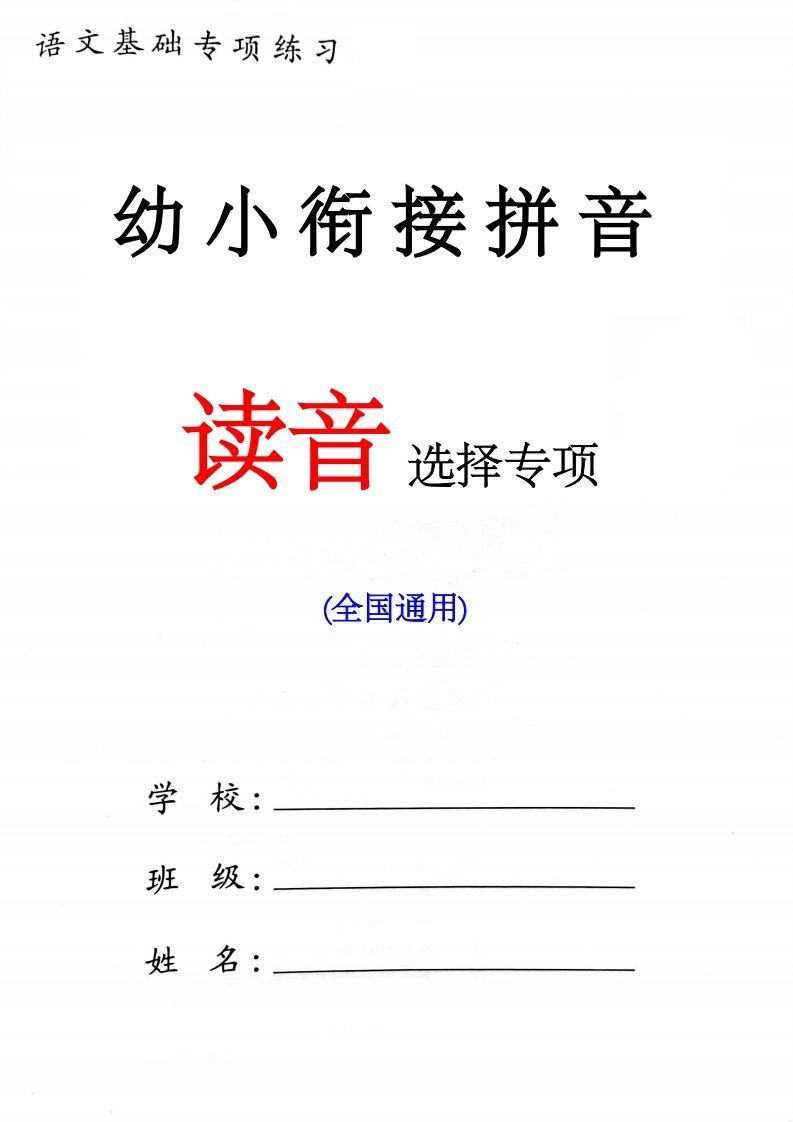 幼小衔接读音选择专项练习(1)