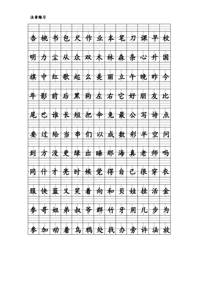 拼音识字1本通-汉字注音练习