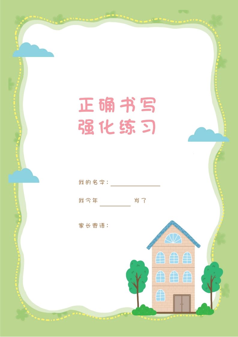 汉字描红本-80页
