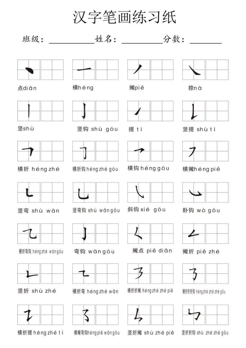 汉字笔画练习纸