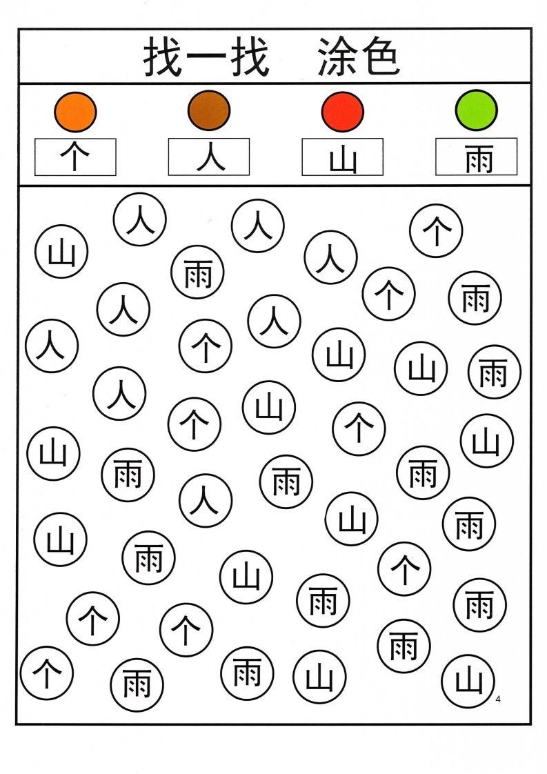 识字游戏互动书_找一找涂色