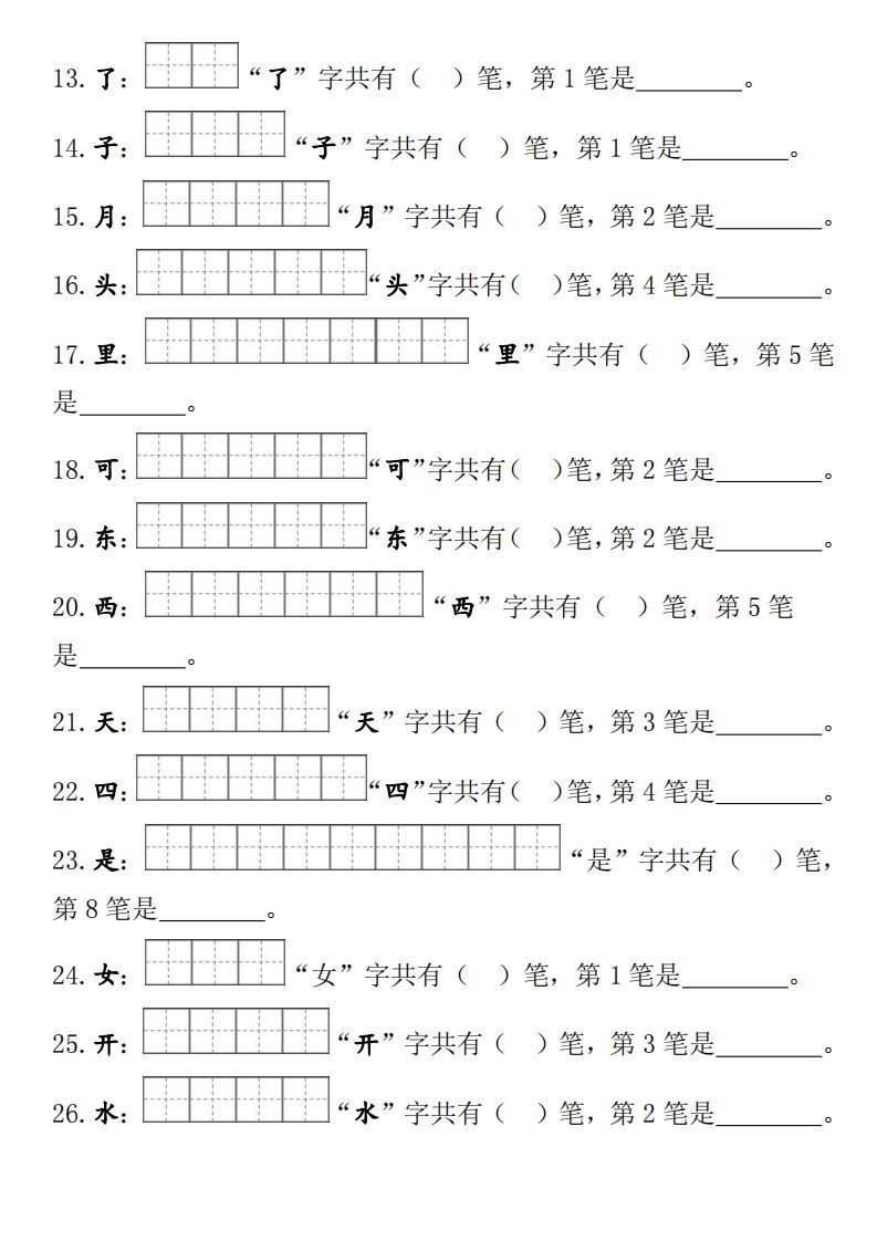 部编版一年级上册笔顺笔画田字格