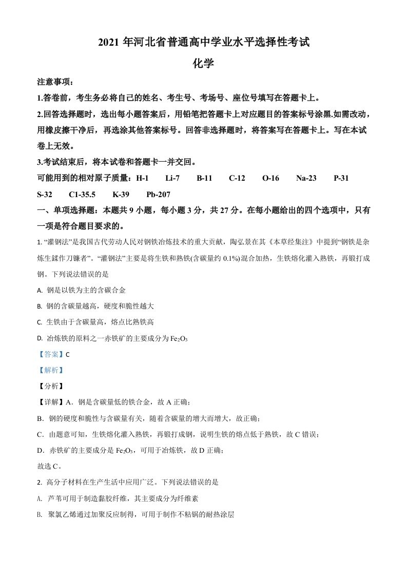 2021年高考化学试卷（河北）（含答案）