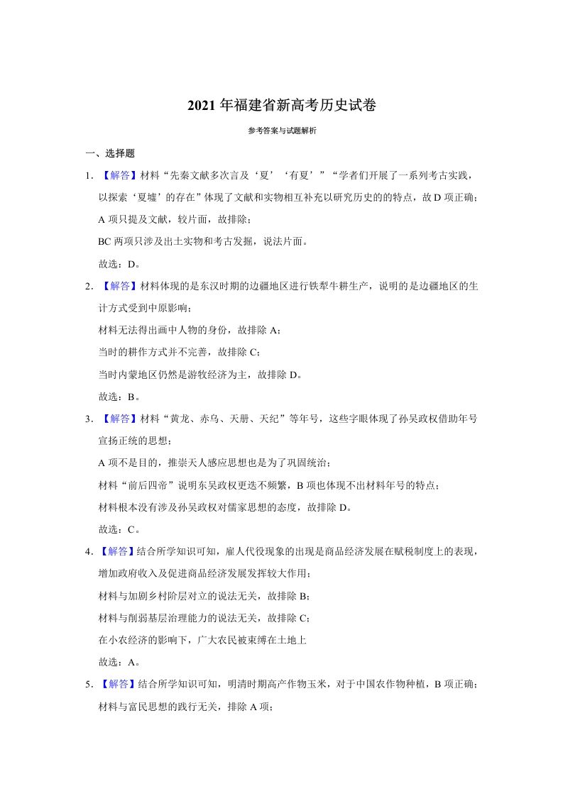 2021年高考历史试卷（福建）（含答案）