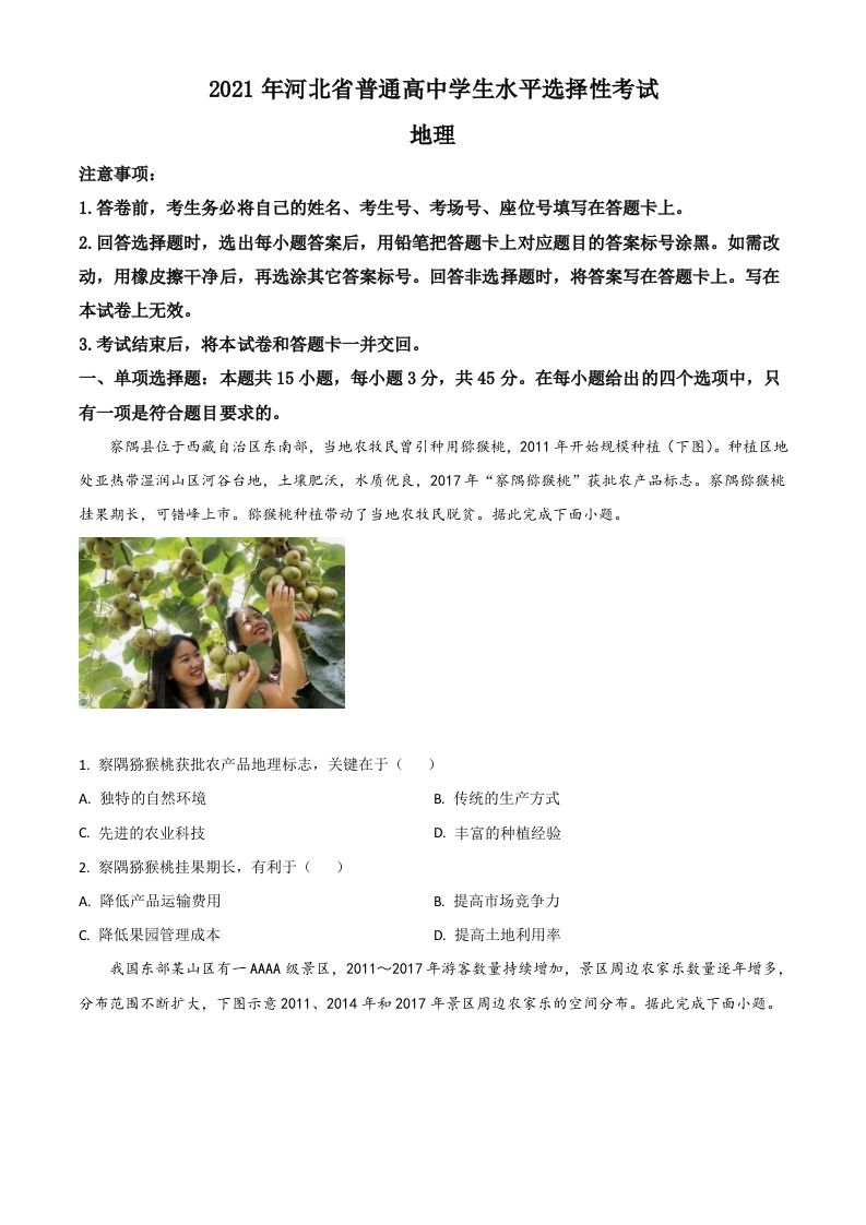 2021年高考地理试卷（河北）（空白卷）