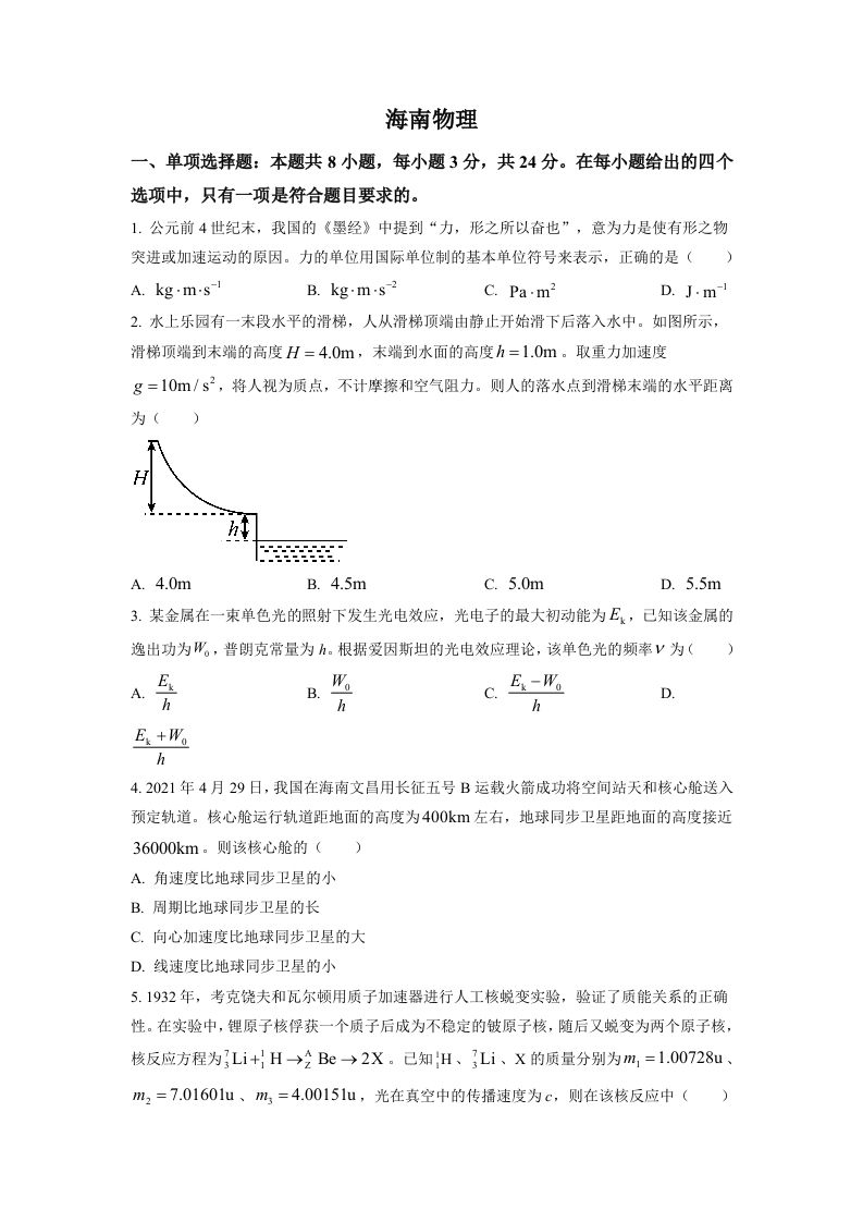 2021年高考物理试卷（海南）（空白卷）