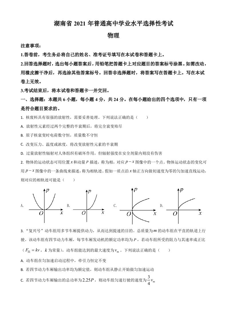 2021年高考物理试卷（湖南）（空白卷）