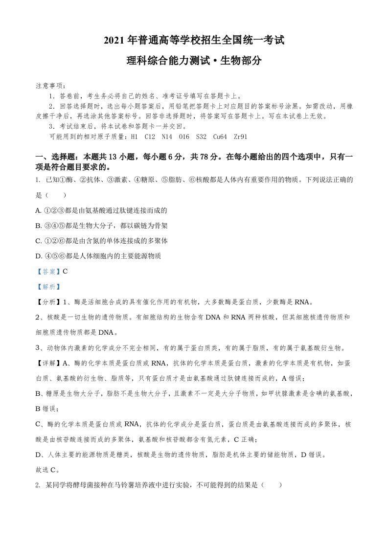 2021年高考生物试卷（全国甲卷）（含答案）