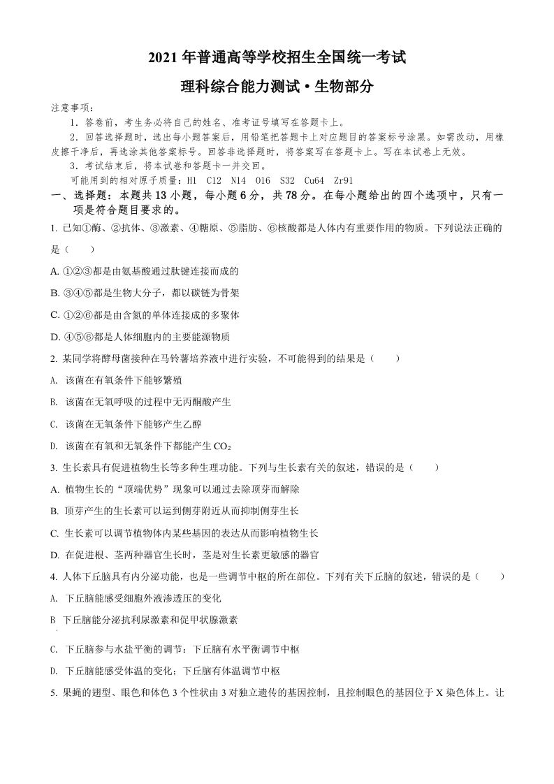 2021年高考生物试卷（全国甲卷）（空白卷）