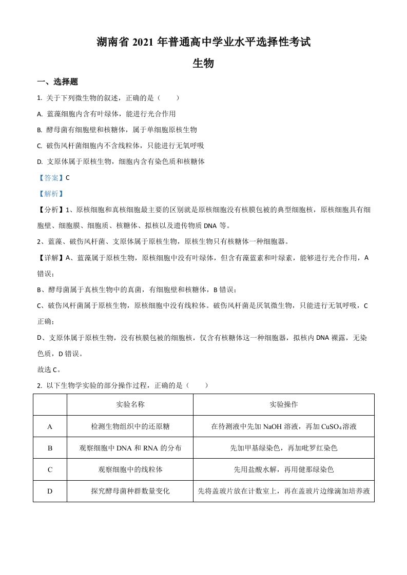 2021年高考生物试卷（湖南）（含答案）