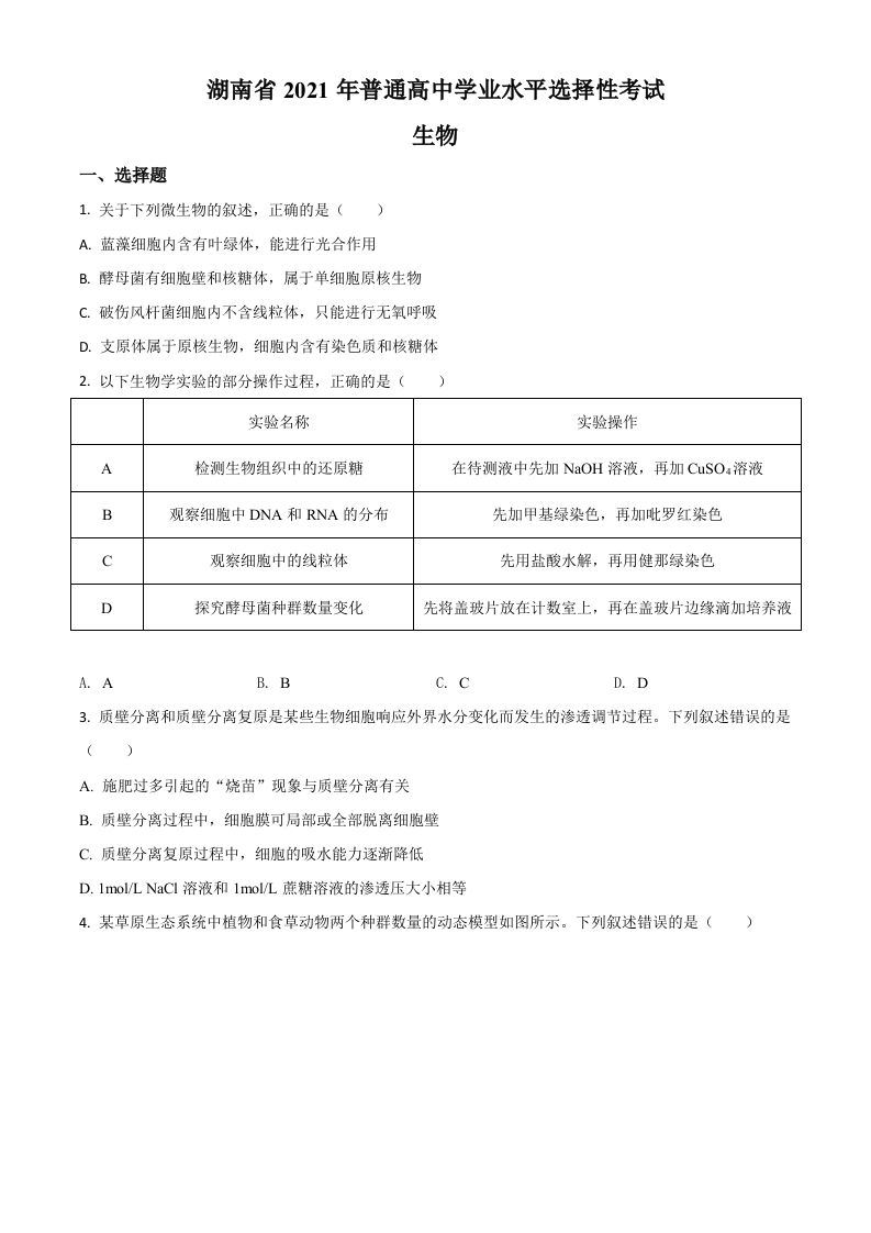 2021年高考生物试卷（湖南）（空白卷）