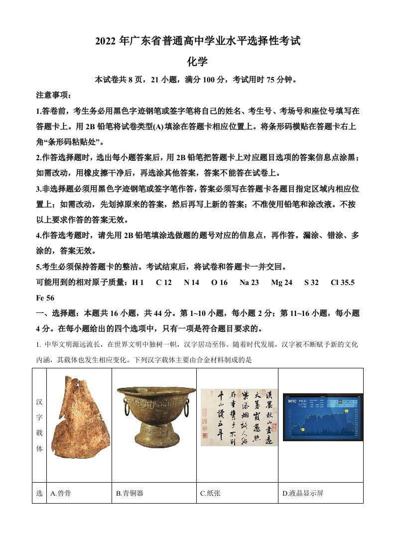 2022年高考化学试卷（广东）（含答案）