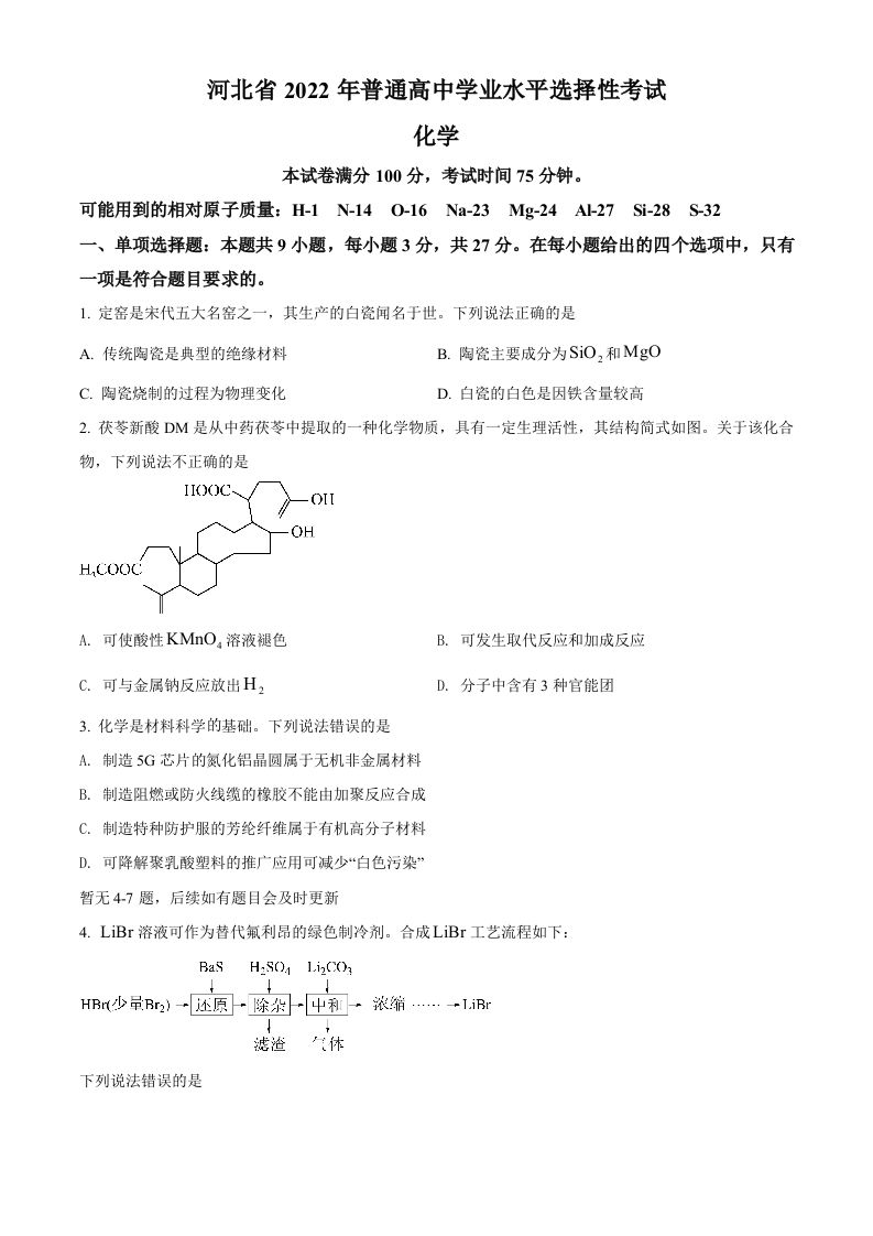 2022年高考化学试卷（河北）（空白卷）