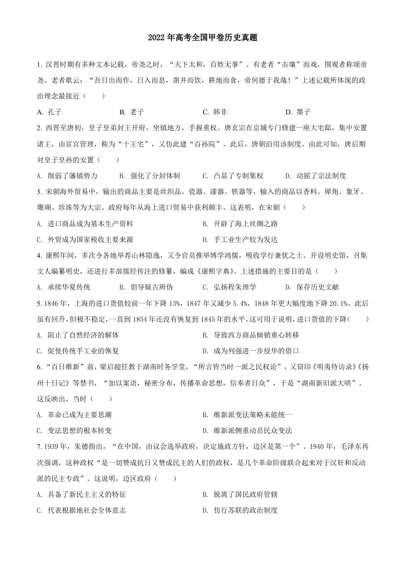 2022年高考历史试卷（全国甲卷）（空白卷）