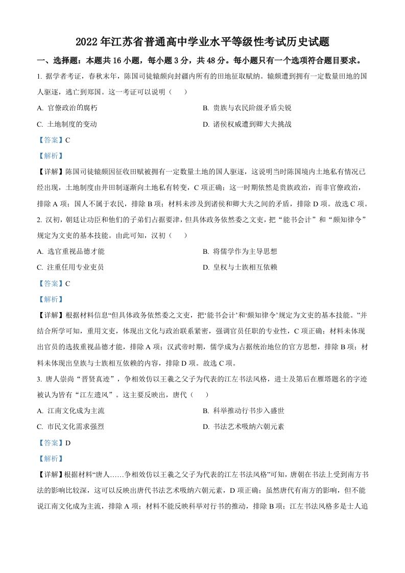 2022年高考历史试卷（江苏）（含答案）