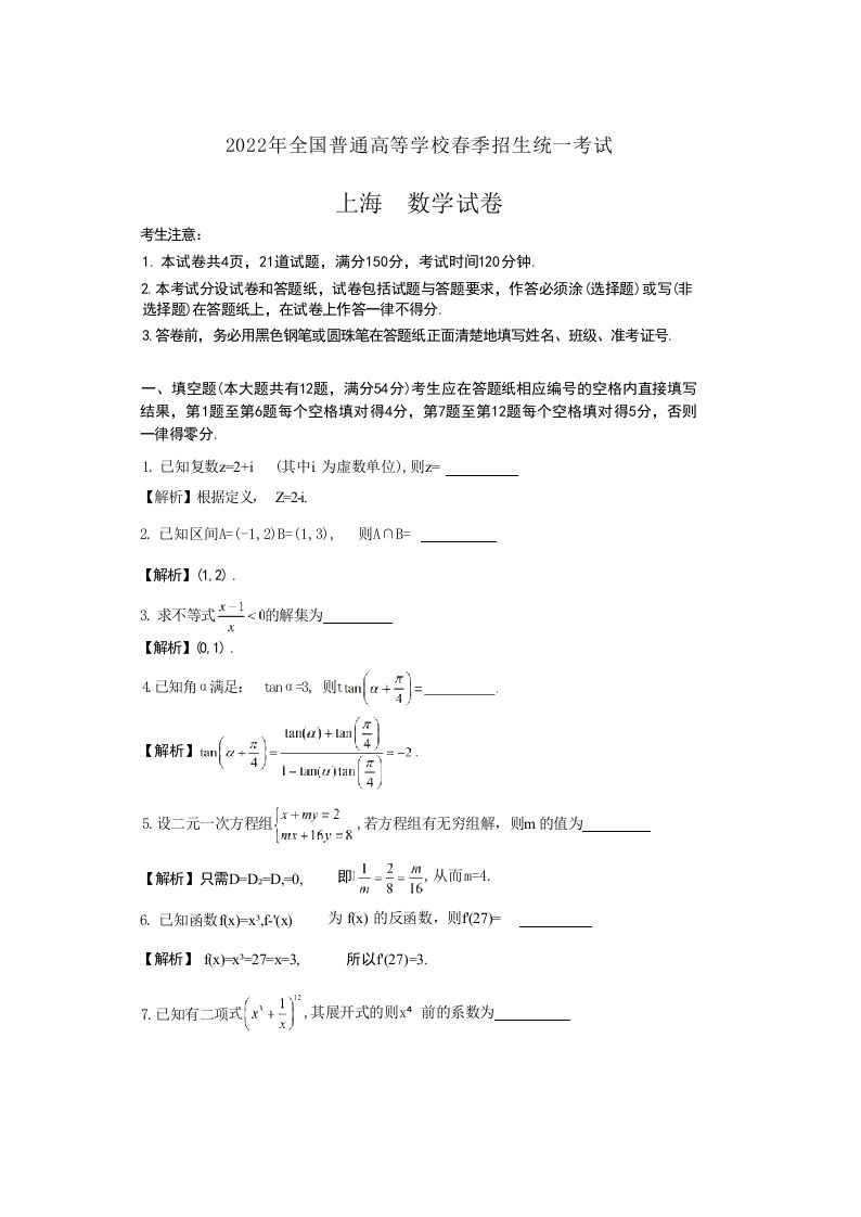 2022年高考数学试卷（上海）（春考）（含答案）
