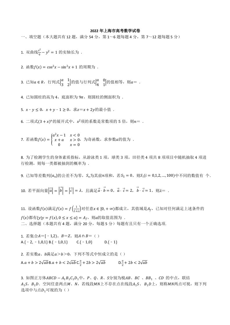 2022年高考数学试卷（上海）（秋考）（空白卷）