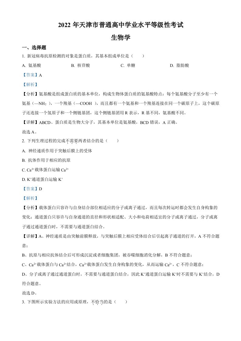 2022年高考生物试卷（天津）（空白卷）