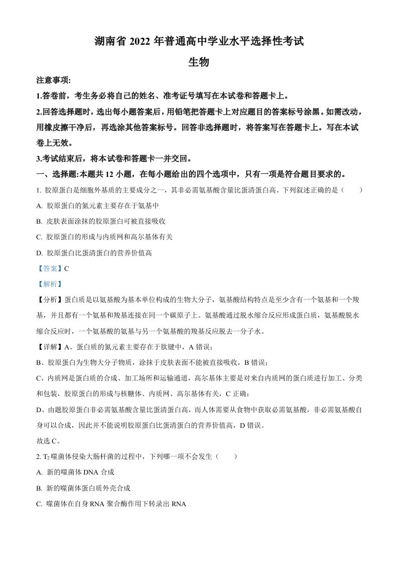 2022年高考生物试卷（湖南）（含答案）